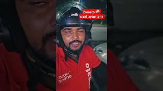 Zomato delivery boy ने बताई Zomato की सबसे अच्छी बात😂 zomatodelivery zomatodeliveryboy zomato [upl. by Eniamrahc]