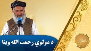 د رهګذر نور  د درود شریف د فضیلتونو په تړاو د مولوي رحمت الله وینا [upl. by Oruam]