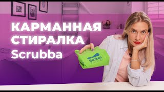 Складная «машинка» мешок Scrubba Находка путешественника [upl. by Suckram]