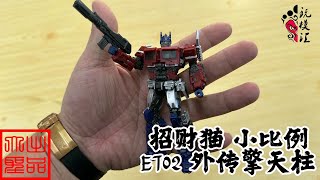 （玩模汇）招财猫 小比例 变形金刚ET02 外传擎天柱Lucky Cat Small Scale Transformers ET02 Gaiden Optimus Prime [upl. by Slifka]