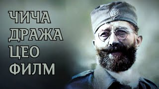 GENERAL DRAZA MIHAILOVIC CEO FILM [upl. by Serafina]