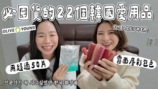 在韓台灣人22個必回購的愛用品！面膜、唇蜜、洗髮精、底妝…Olive Young的必買清單！ [upl. by Atinar]