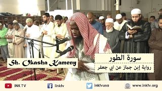 Surat AtToor سورة الطور  Sh Okasha Kameny  Ibn Jammaaz an Abi Jafar [upl. by Ennirak]