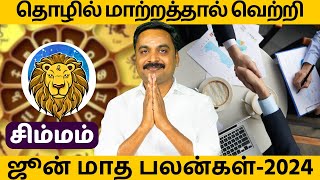 சிம்மம் தொழில் மாற்றத்தால் வெற்றி  ஜூன் மாத பலன்கள்2024  MITHRA TV  Simmam  Rasipalan [upl. by Asserac]