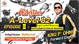 ติวกู้โลก EP 2 Special ALEVEL82 เจาะ ContextClues ตารางตัวเชื่อม ออก100Context พิชิต reading [upl. by Kahle]