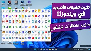 تثبيت تطبيقات الأندرويد في ويندوز 11 للأجهزة الغير مدعومة [upl. by Etti]