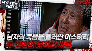 미스터리 노트 남자의 죽음을 둘러싼 미스터리 두 집안의 묫자리 싸움｜미스터리노트 MBC970418방송 [upl. by Mat901]