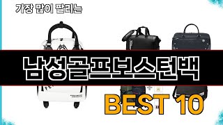 남성골프보스턴백  지금 가장 많이 팔리는 쇼핑 추천 BEST 10 [upl. by Giardap]