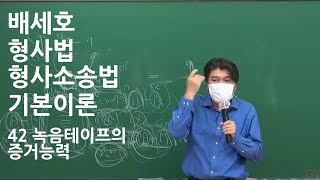 경찰공무원강의 배세호 형사법 형사소송법 기본이론 42 녹음테이프의 증거능력 [upl. by Arabelle]