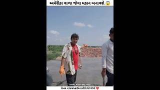 ખજુરભાઈ અમેરિકા વળા જેવા મકાન બનાવશે 😱  Khajur bhai vlogs  Nitin jani  khajurbhai shorts [upl. by Neidhardt]