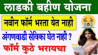 How to Apply New From Ladki Bahin Yojana Aganwadi 🔴 Ladki Bahin Yojana new form apply system [upl. by Wycoff]