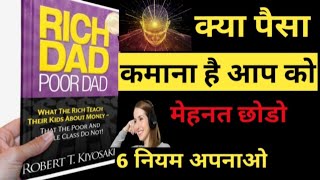 rich dad poor dad  books  kukufmfree1 rich dad poor dad audiobook in hindi rich dad poor new [upl. by Kcirdnekal]