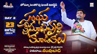 సంఘ క్షేమాభివృద్ధి కూడికలు DAY 2 Live🛑 23 AUG 2024 pastorjebaraj hpfmshamshabad hosannalive [upl. by Omarr]