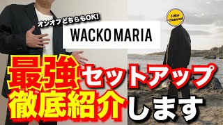 【おすすめ】WACKO MARIAの最強セットアップを徹底紹介します！ [upl. by Galanti]