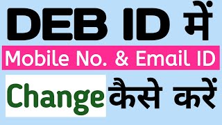 DEB id Me Email ID Kaise Change Kare  Deb ID Me Mobile Number Kaise Change Kare  Deb id update [upl. by Aicetel]