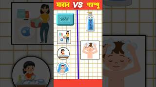 সাবান vs শ্যাম্পু। soap vs shampoo shortscomparisonfacts [upl. by Seen]