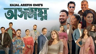 Osomoy অসময় নাটক Full Natok Review amp Facts  Tasnia Farin Lamima Lam Ziaul Hoque Polash [upl. by Ronnica853]