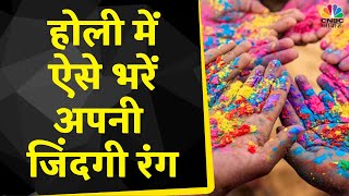 Holi 2023 रंगों का त्यौहार व्यंजन जो रंग जमा दे मूड बना दें लेकिन शरीर का भी रखें ख्याल [upl. by Otrebogad]