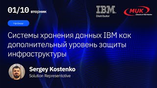 Системы хранения данных IBM как дополнительный уровень защиты инфраструктуры [upl. by Ane514]