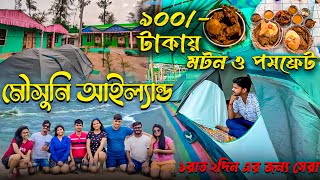 Mousuni Island Tour 2023  মৌসুনিতে মাত্র ৯০০ টাকায় মটন ও পমফ্রেট সাথে সেরা ক্যাম্প  Enjoy Park [upl. by Ddal]