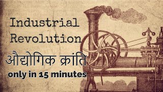 History of The Industrial Revolution  औद्योगिक क्रांति ONLY 15 minutes [upl. by Isle]