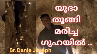 യൂദാ തുങ്ങി മരിച്ച ഗുഹ  Judas cave  Br DANIE JOSEPH Thiruvananthapuram  Saudi Arabia [upl. by Eimam]