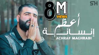 Achraf Maghrabi  A3dam Insana  Official Music Video  Prod Uness Beatz  أشرف مغرابي  أعظم إنسانة [upl. by Creighton969]