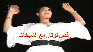 Watra Dance Chikhat 👸👸👸 رقص لوتار مع الشيخات [upl. by Creighton]