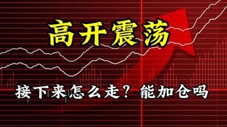 高开震荡，接下来怎么走？加仓还是减仓 [upl. by Eba]