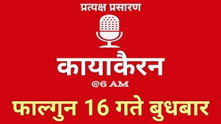 Kayakairan Today live  कायाकैरन  Kayakairan News Live  फागुन 16 गते बुधवार Ujyaalo Radio [upl. by Phillip548]