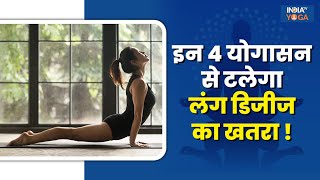 Yoga For Lungs इन 4 योगासन से टलेगा Lung Disease का खतरा जानिए इन्हे करने का सही तरीका  Yoga Tips [upl. by Nerol]