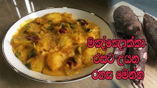 මඤ්ඤොක්කා රසට උයන රහස මෙන්න  MANIOC RECIPE  MANIOC CURRY SRI LANKA  CASSAVA RECIPE [upl. by Saunder]