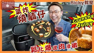 Ricky教室 氣炸燒腩仔 爆脆肉嫩 零失手 公開簡易烹調秘訣 全靠有個quot好幫手quot Roast pork belly with an Airfryer to get crunchy skin [upl. by Leunas269]