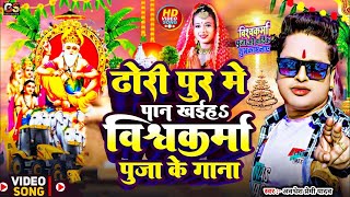 Vishwakarma Puja Song 2024 Awadhesh Premi ढोड़ी पुर में पान खईह विश्वकर्मा पूजा गाना Vishwakarma Dj [upl. by Ahsiele832]