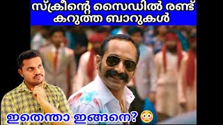 ഫുൾ സ്‌ക്രീനിൽ സിനിമ കാണാൻ പറ്റില്ലേ😭 Scope and Flat Ratio Malayalam  Avesham Review  FOC [upl. by Abbate]