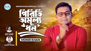 Monir Khan  Piriti Omullo Dhon  পিরিতি অমূল্য ধন  Bangla Music Video 2024 [upl. by Phip]