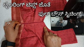 ಟೈಲರಿಂಗ್ ಟಿಪ್ಸ್ ಜೊತೆ ಫುಲ್ ಬ್ಲೌಸ್ ಸ್ಟಿಚಿಂಗ್blouse cuttingampstitching with tailoring tipsforbeginners [upl. by Leizar]