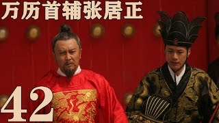 《萬曆首輔張居正》EP42 一代傳奇治國良相 唐國強梅婷馮遠征——歷史 [upl. by Trauner]