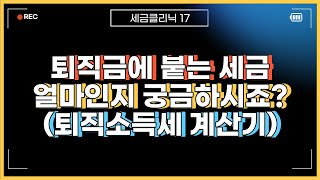 퇴직금에 얼마의 세금이 붙을까 퇴직소득세 계산 [upl. by Anelis964]