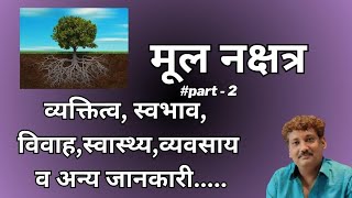 Mool Nakshatra Part 2  Chaar Charan [upl. by Vivia]