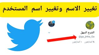 تغيير الاسم وتغيير اسم المستخدم في تويتر Twitter [upl. by Nanji]