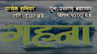 Nepali Serial  Gahana Promo  White Himal TV [upl. by Devy]