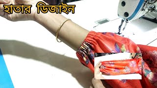 রাবার দিয়ে হাতার মুহরি ডিজাইনহাতার ডিজাইনSlaves design [upl. by Pierce287]