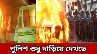 হরতালে পুলিশের কর্মকাণ্ড দেখুন 😭  Hortal Video Hartal News  today hartal [upl. by Eelarbed437]