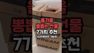 뽕뽑는 가을 선물 7가지 추천📦 kream 협찬 [upl. by Analos]