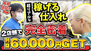 【最強店舗せどらー現る‼】元会社員！せどりで月収90万達成‼店舗仕入れを完全密着 [upl. by Kenric621]