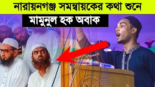 মামুুনুল হক আমাদের অহংকার । নারায়নগঞ্জ সমন্বায়ক । আল্লামা মামুনুল হক [upl. by Oesile]