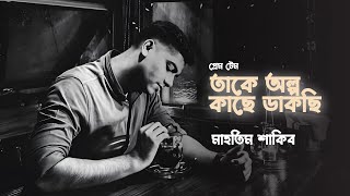 Takey Olpo Kache Dakchi  Mahtim Shakib  SVF Music [upl. by Grayce967]