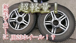 新型ジムニー JB64 JB23 純正 ホイール 流用 ジオランダー G003 205R16C 重量比較 [upl. by Cointon]