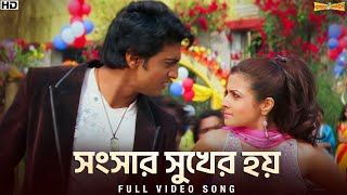 Shongshar Sukher Hoi  Premer Kahini  Jeet G  Babul  Shreya  Dev  Koel  SVF Music [upl. by Balfour356]